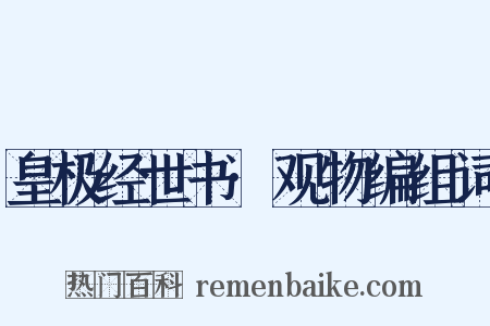 皇极经世书·观物编组词是什么意思的图片